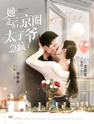 她走后，京圈太子爷急疯了（84集）爆款短剧一起追