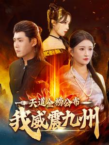 天道金榜公布我威震九州（87集）短剧精彩不断