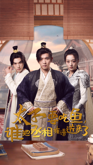 太子要吃鱼,谁把丞相族谱送来了(63集) 太子要吃鱼,谁把丞相族谱送来了(63集)抢先看热门短剧