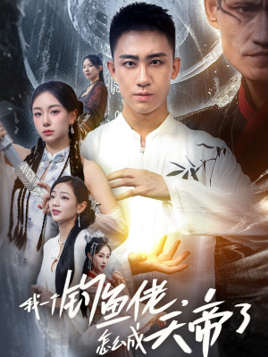 我一个钓鱼佬怎么成天帝了（67集）短剧在哪个平台