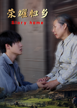 荣耀归乡（65集）推荐你们也去看