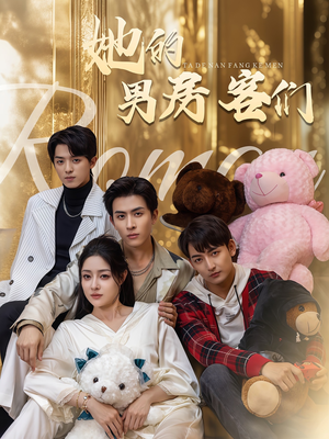 她的男房客们(51集) 她的男房客们(51集)恋爱短剧分享