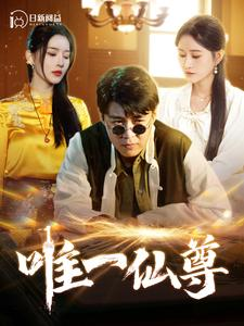 唯一仙尊（100集）一起追短剧吧