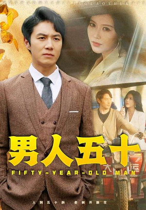 男人五十（64集）超甜短剧抢先看