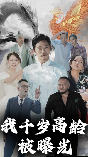 我千岁高龄被曝光(77集) 我千岁高龄被曝光(77集)精彩短剧热播中