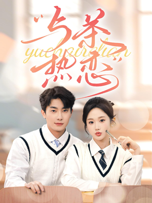 与茶热恋(81集) 与茶热恋(81集)评价怎么样