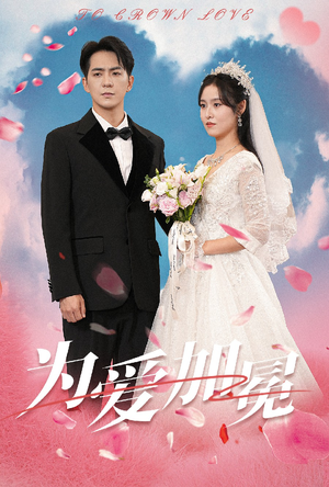 为爱加冕(30集) 为爱加冕(30集)百亿短剧抢先看