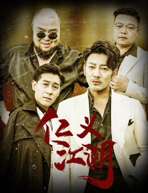 老炮儿之义字当头（60集）无需充值尽情看