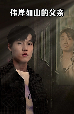 伟岸如山的父亲(60集) 伟岸如山的父亲(60集)热播短剧全集看