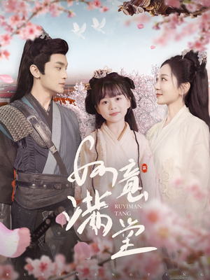 如意满堂(100集) 如意满堂(100集)在线看