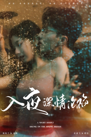 入夜深情沦陷（50集）好看吗