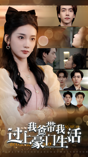 我爸带我过上豪门生活（63集）短剧有好货推荐