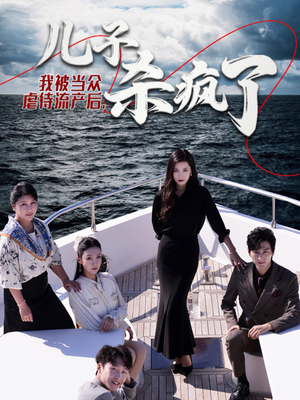 我被当众虐待流产后，儿子杀疯了（30集）免费在线看