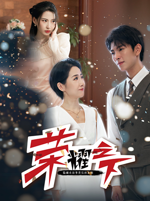 荣耀之下（46集）热门短剧来袭