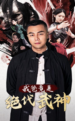 我爸竟是绝代武神(61集) 我爸竟是绝代武神(61集)亿万短剧抢先看