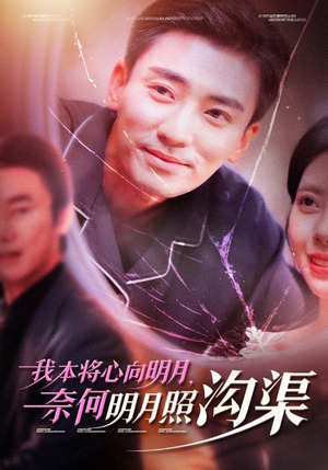 我本将心向明月，奈何明月照沟渠（49集）红果短剧看全集