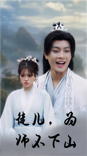 徒儿，为师不下山（50集）好看的短剧