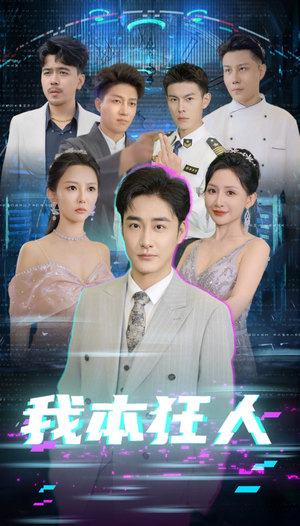 我本狂人（73集）短剧全集大结局