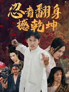 忍者翻身撼乾坤（51集）短剧热门推荐