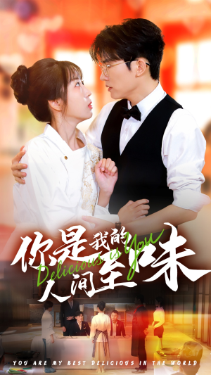 你是我的人间至味（65集）在哪看是免费的