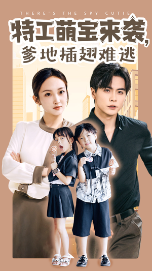 特工萌宝来袭，爹地插翅难逃（65集）亿万短剧抢先看