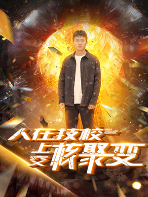 人在技校上交核聚变（100集）追短剧太上头了