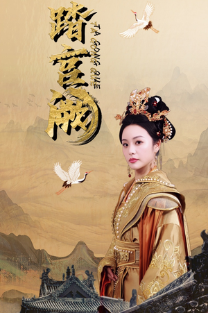 踏宫阙（59集）超爽短剧推荐