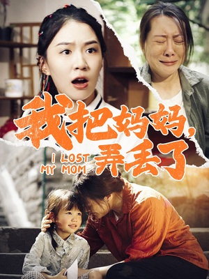 我把妈妈弄丢了（47集）短剧视频分享