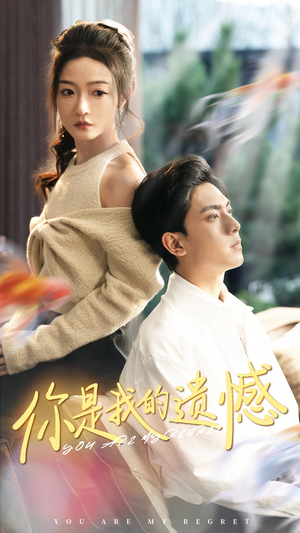 你是我的遗憾（44集）短剧热播中