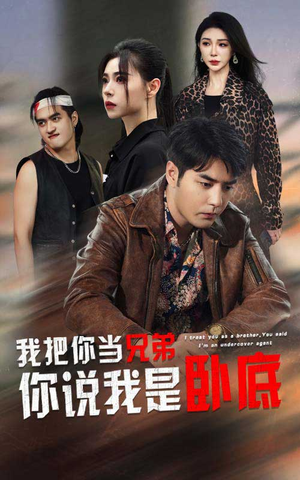 我把你当兄弟你说我是卧底（63集）爆款短剧抢先看