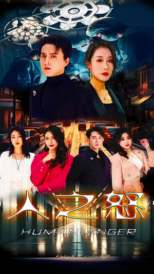 人之怒（74集）免费短剧资源