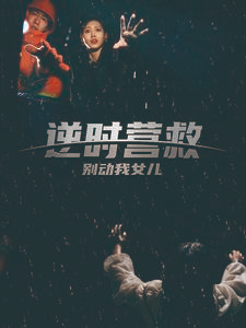 逆时营救别动我女儿（31集）战神短剧推荐