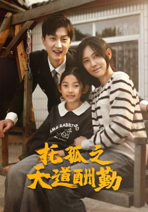 托孤之天道酬勤（52集）免费观看