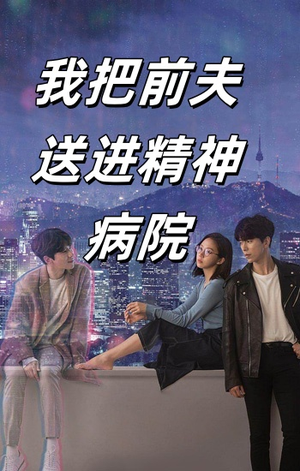 我把前夫送进精神病院（31集）每日短剧分享
