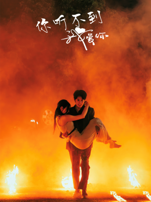 你听不到我爱你（64集）爆火短剧推荐