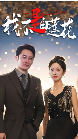 我不是白莲花（78集）西瓜短剧免费看