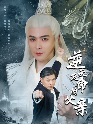 逆天改命的父亲（60集）高质量短剧推荐