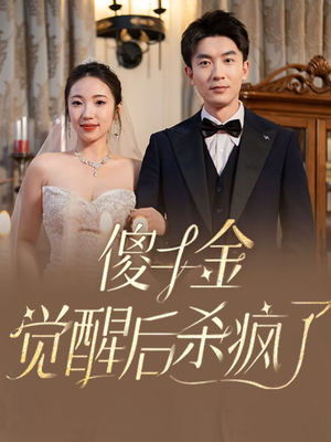 傻千金觉醒后杀疯了(76集) 傻千金觉醒后杀疯了(76集)短剧全集免费看