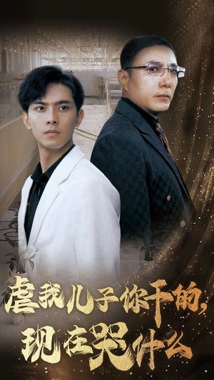 虐我儿子你干的，现在哭什么（76集）免费版