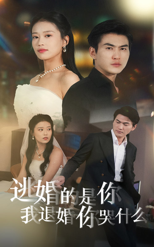 逃婚的是你我退婚你哭什么（71集）火爆热门短剧