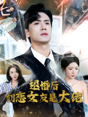 退婚后初恋女友是大佬(101集) 退婚后初恋女友是大佬(101集)精彩短剧来了