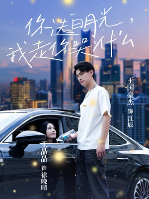 你选白月光，我走你哭什么（67集）360网盘观看