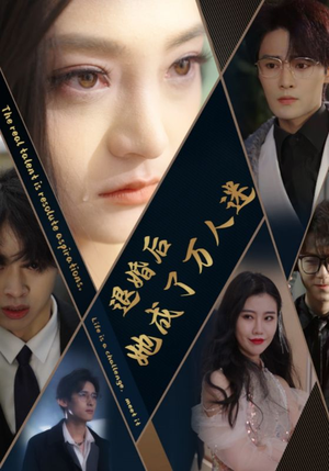 退婚后她成了万人迷（80集）短剧全集更精彩