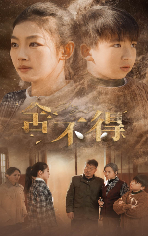 舍不得（35集）温柔追捕短剧