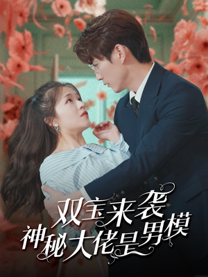 双宝来袭神秘大佬是男模（101集）短剧上头又好看
