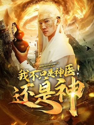 我不只是神医！还是神（84集）短剧热播抢先看