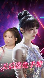 天后进化手册（102集）第二季