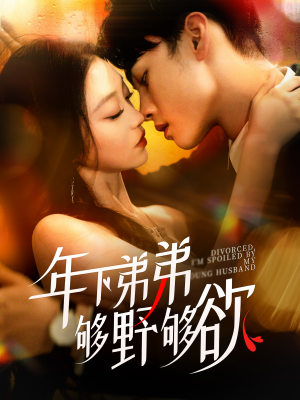 离婚后，我被弟弟同学宠上天（112集）女频短剧推荐