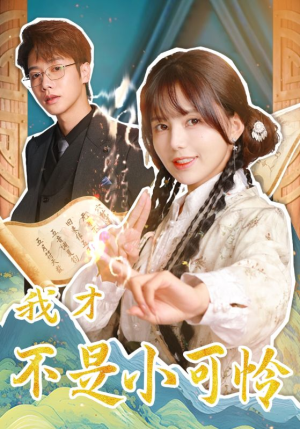 我才不是小可怜（62集）免费看全网短剧