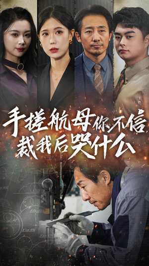 手搓航母你不信裁我后哭什么（61集）短剧解说全集